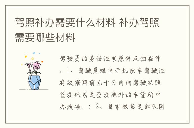 补办驾照需要哪些材料 驾照补办需要什么材料