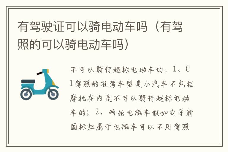 有驾照的可以骑电动车吗 有驾驶证可以骑电动车吗