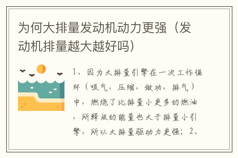 发动机排量越大越好吗 为何大排量发动机动力更强