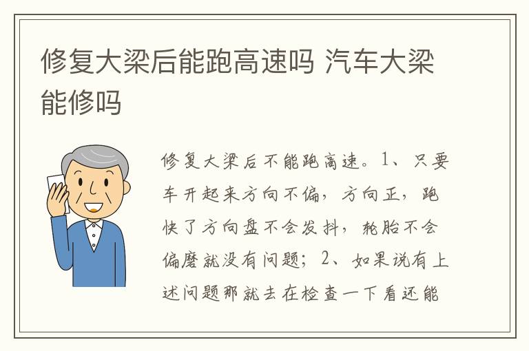 汽车大梁能修吗 修复大梁后能跑高速吗