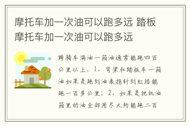 踏板摩托车加一次油可以跑多远 摩托车加一次油可以跑多远