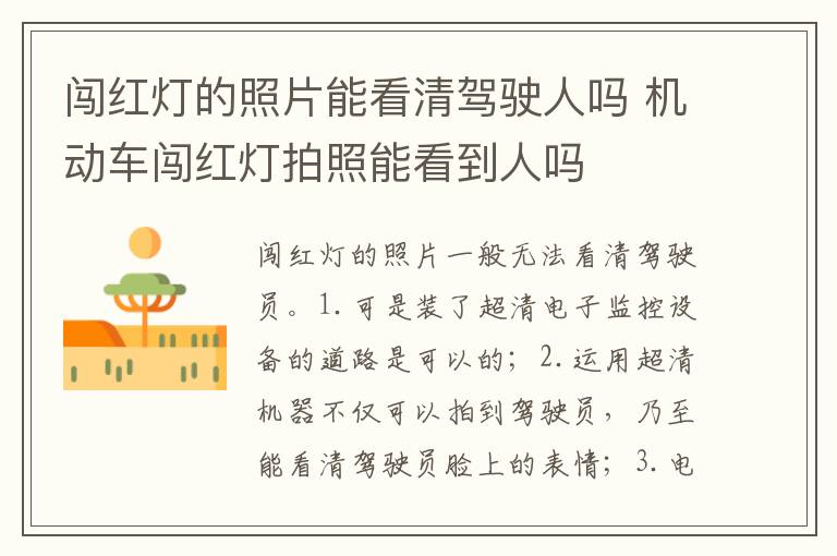 机动车闯红灯拍照能看到人吗 闯红灯的照片能看清驾驶人吗