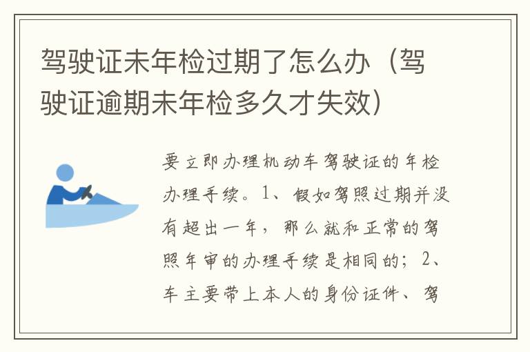 驾驶证逾期未年检多久才失效 驾驶证未年检过期了怎么办