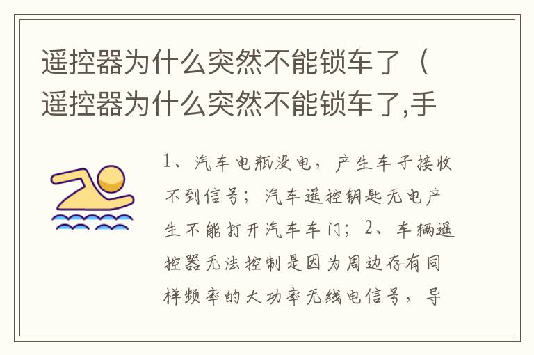 遥控器为什么突然不能锁车了 手动开锁一直报警 遥控器为什么突然不能锁车了
