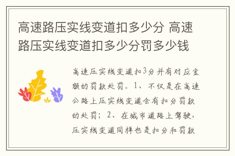 高速路压实线变道扣多少分罚多少钱 高速路压实线变道扣多少分