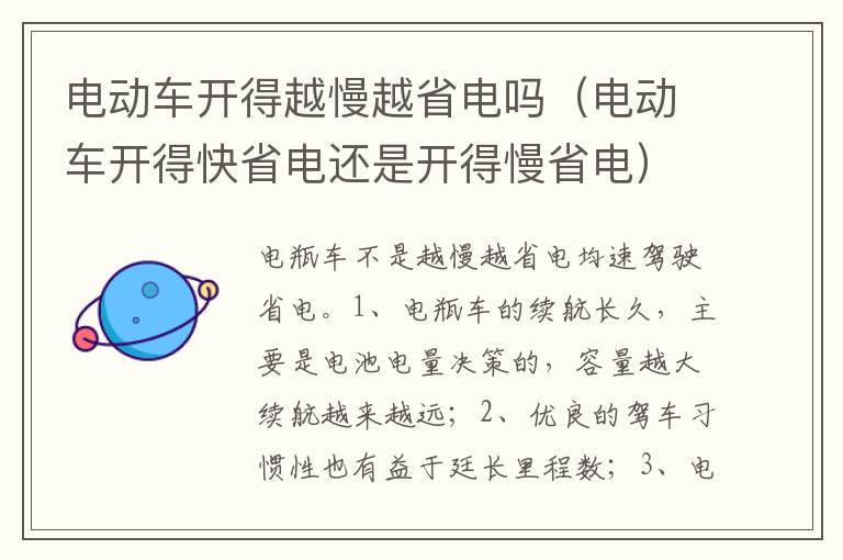 电动车开得快省电还是开得慢省电 电动车开得越慢越省电吗
