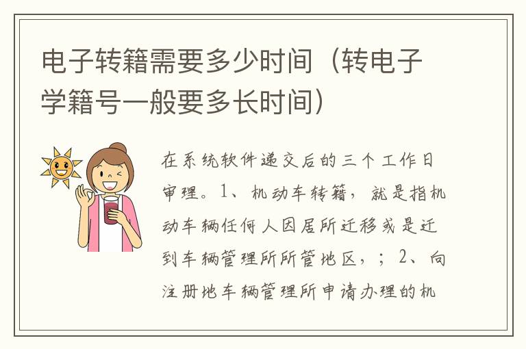 转电子学籍号一般要多长时间 电子转籍需要多少时间