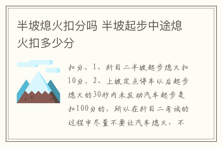 半坡起步中途熄火扣多少分 半坡熄火扣分吗