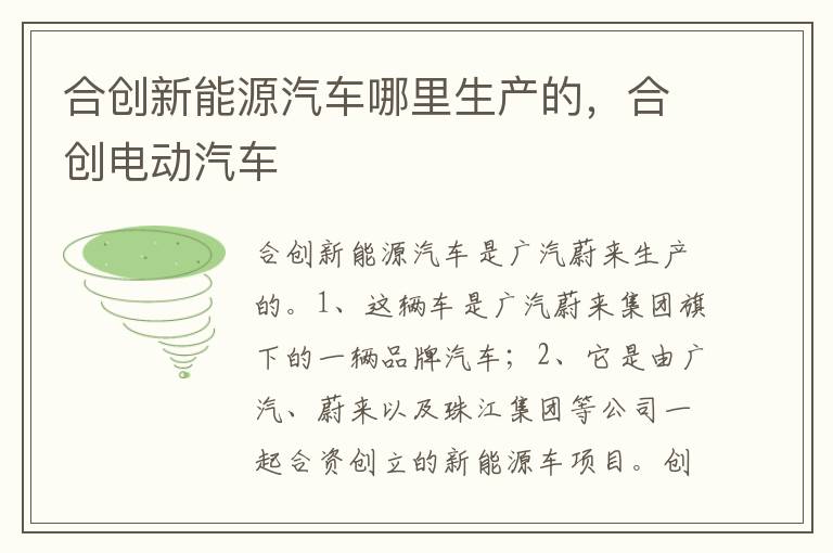 合创电动汽车 合创新能源汽车哪里生产的
