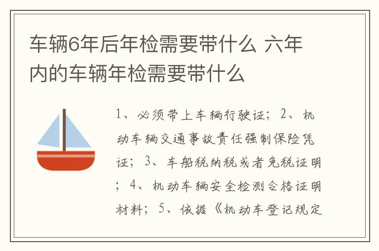 六年内的车辆年检需要带什么 车辆6年后年检需要带什么