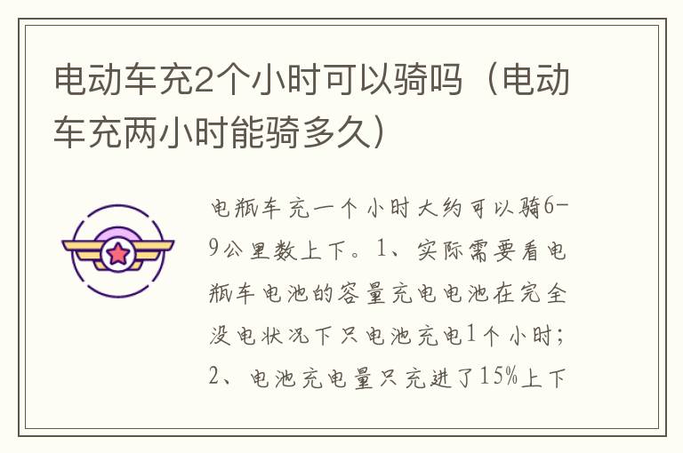 电动车充两小时能骑多久 电动车充2个小时可以骑吗