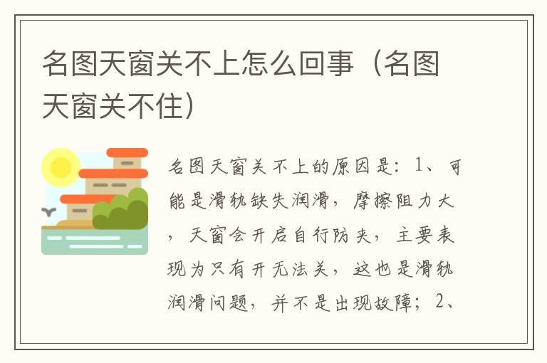 名图天窗关不住 名图天窗关不上怎么回事
