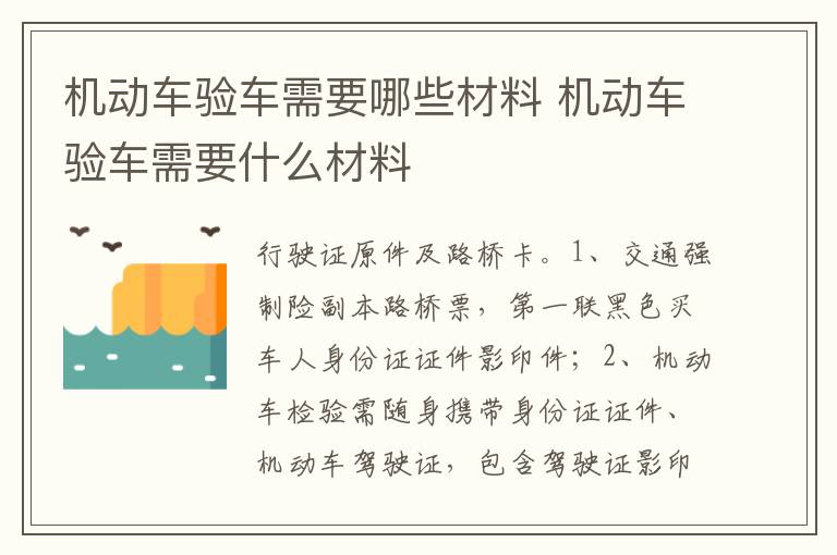 机动车验车需要什么材料 机动车验车需要哪些材料