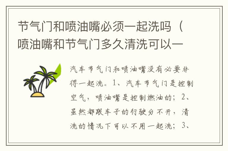 喷油嘴和节气门多久清洗可以一起 节气门和喷油嘴必须一起洗吗