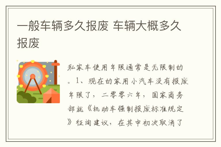 车辆大概多久报废 一般车辆多久报废