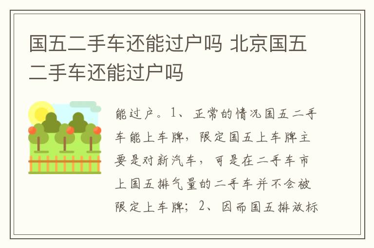 北京国五二手车还能过户吗 国五二手车还能过户吗