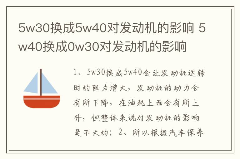 5w40换成0w30对发动机的影响 5w30换成5w40对发动机的影响