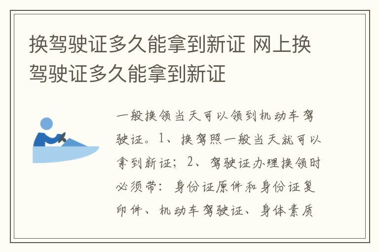 网上换驾驶证多久能拿到新证 换驾驶证多久能拿到新证