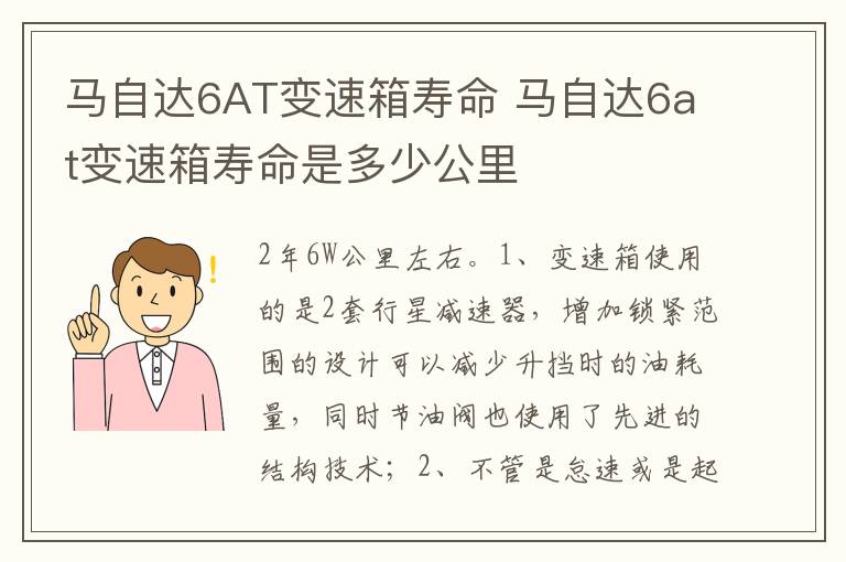 马自达6at变速箱寿命是多少公里 马自达6AT变速箱寿命