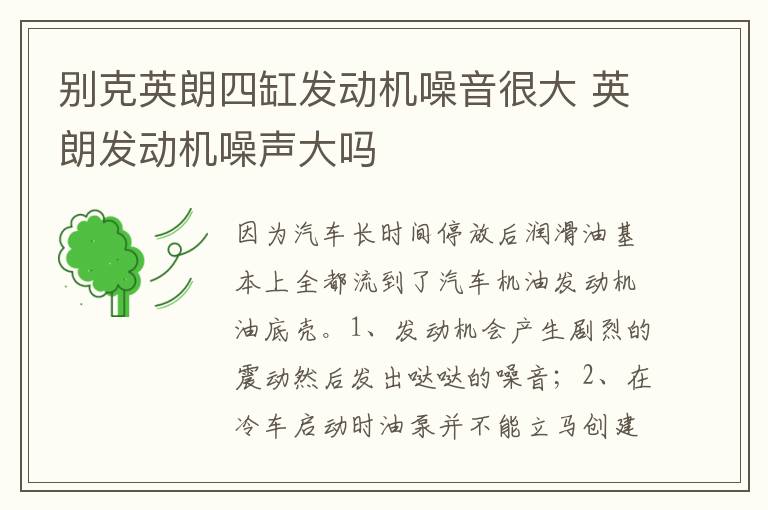 英朗发动机噪声大吗 别克英朗四缸发动机噪音很大