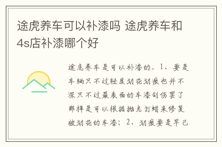 途虎养车和4s店补漆哪个好 途虎养车可以补漆吗