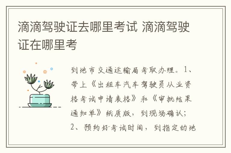 滴滴驾驶证在哪里考 滴滴驾驶证去哪里考试