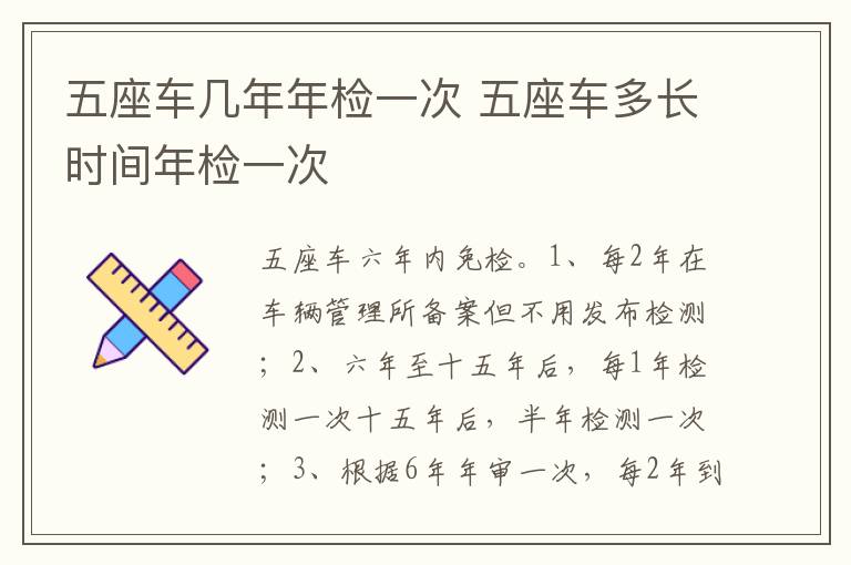五座车多长时间年检一次 五座车几年年检一次