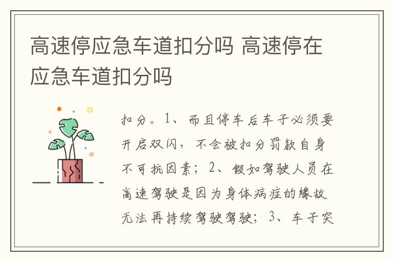 高速停在应急车道扣分吗 高速停应急车道扣分吗