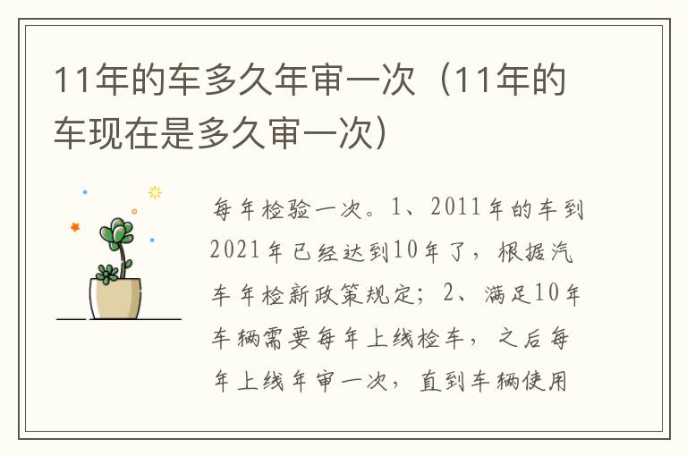 11年的车现在是多久审一次 11年的车多久年审一次