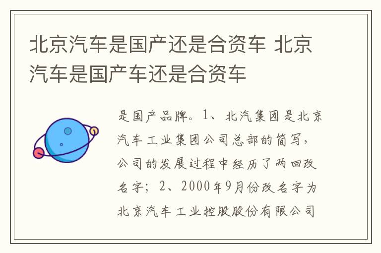 北京汽车是国产车还是合资车 北京汽车是国产还是合资车