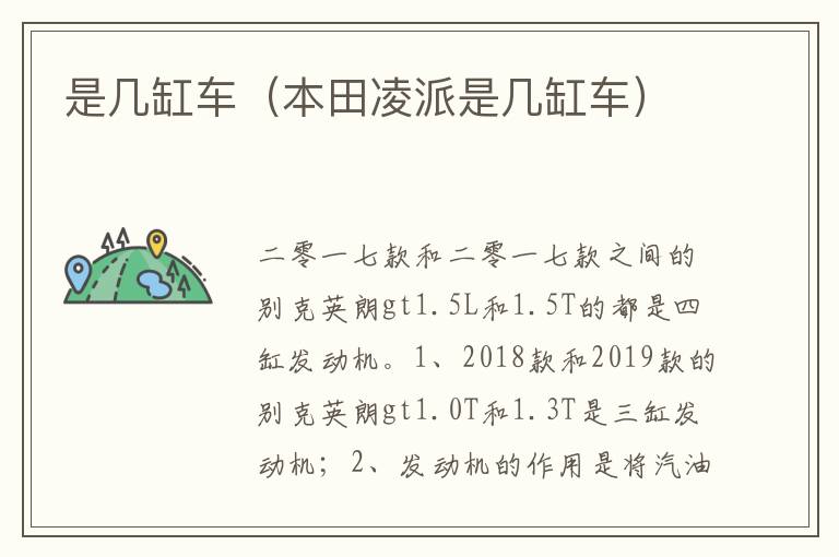 本田凌派是几缸车 是几缸车