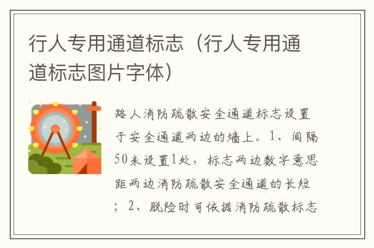行人专用通道标志图片字体 行人专用通道标志