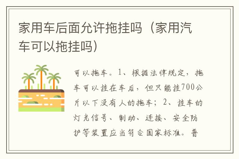 家用汽车可以拖挂吗 家用车后面允许拖挂吗
