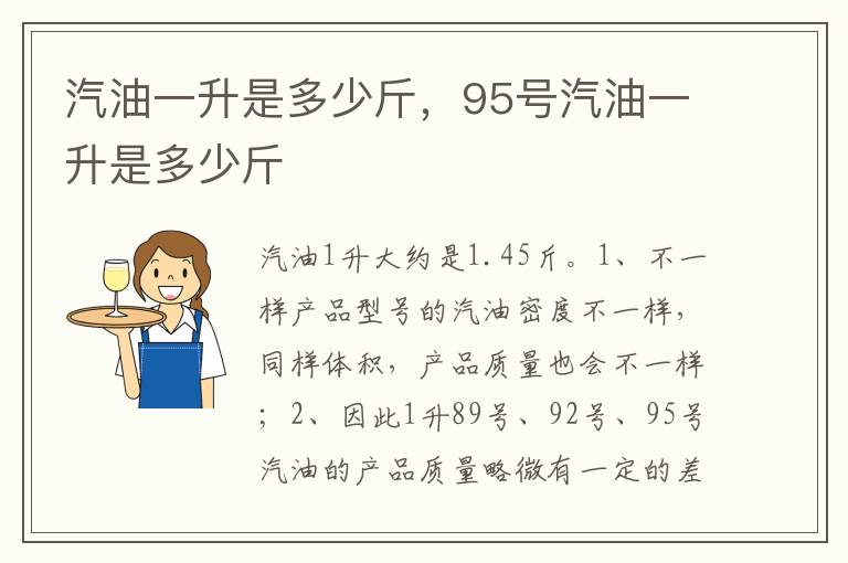 95号汽油一升是多少斤 汽油一升是多少斤