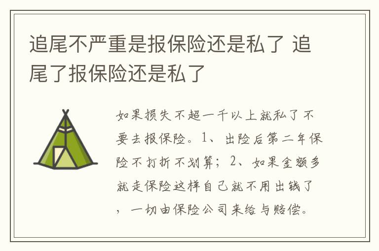 追尾了报保险还是私了 追尾不严重是报保险还是私了