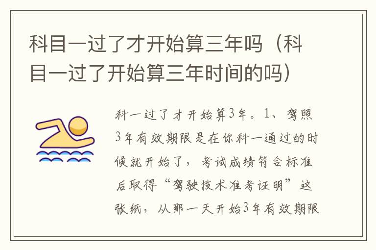 科目一过了开始算三年时间的吗 科目一过了才开始算三年吗