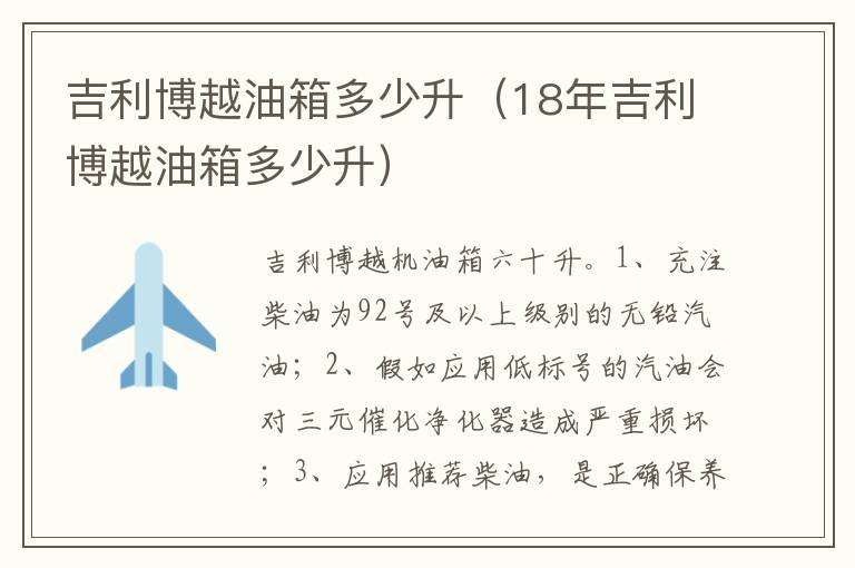 18年吉利博越油箱多少升 吉利博越油箱多少升