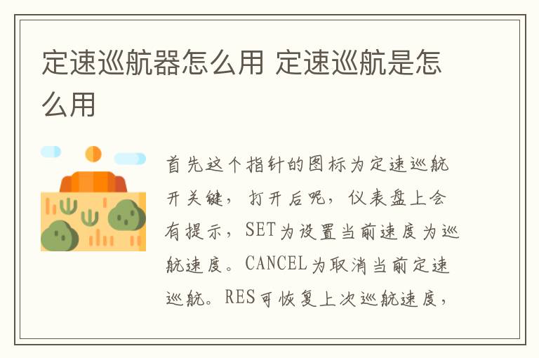 定速巡航是怎么用 定速巡航器怎么用