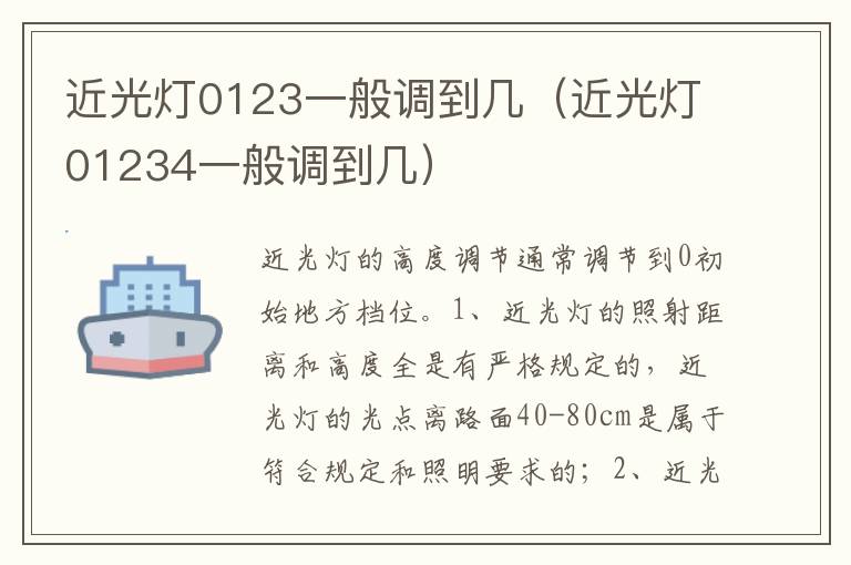 近光灯01234一般调到几 近光灯0123一般调到几