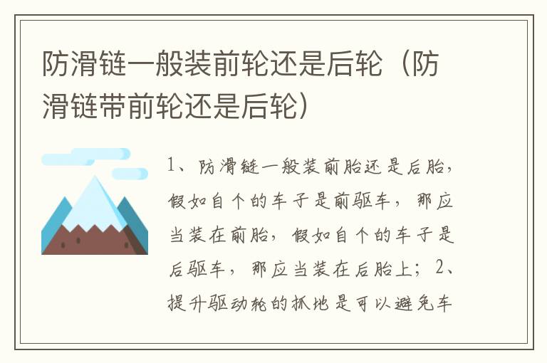 防滑链带前轮还是后轮 防滑链一般装前轮还是后轮