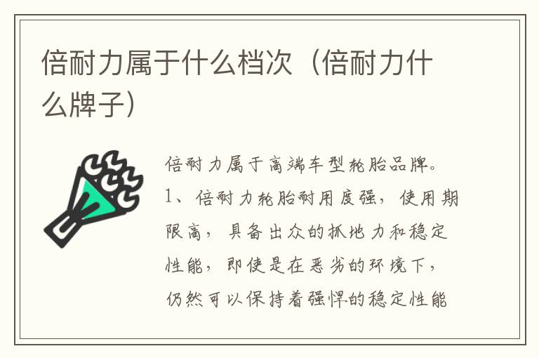 倍耐力什么牌子 倍耐力属于什么档次