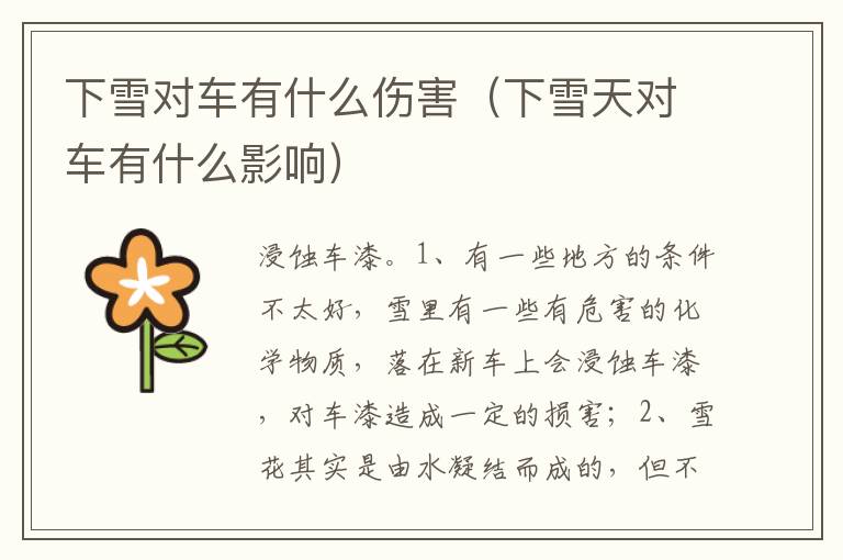 下雪天对车有什么影响 下雪对车有什么伤害
