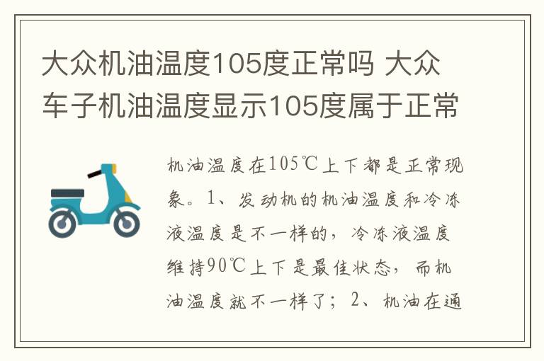 大众车子机油温度显示105度属于正常吗 大众机油温度105度正常吗