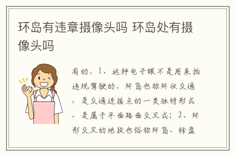 环岛处有摄像头吗 环岛有违章摄像头吗