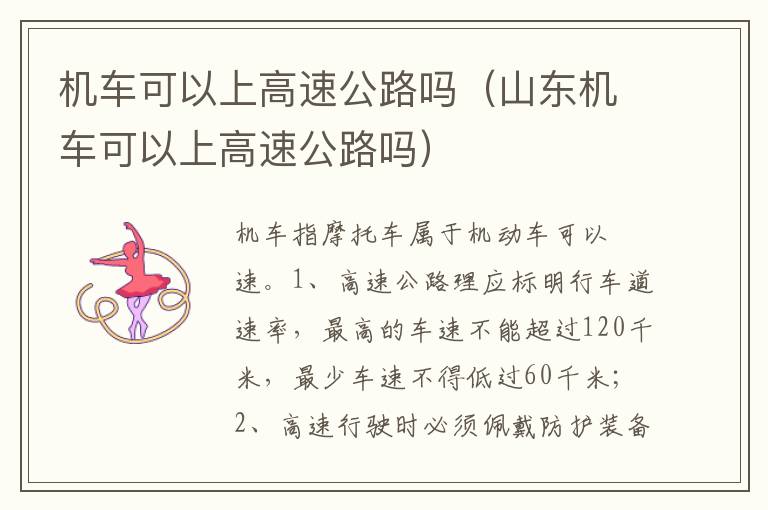 山东机车可以上高速公路吗 机车可以上高速公路吗