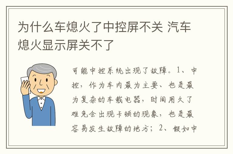 汽车熄火显示屏关不了 为什么车熄火了中控屏不关