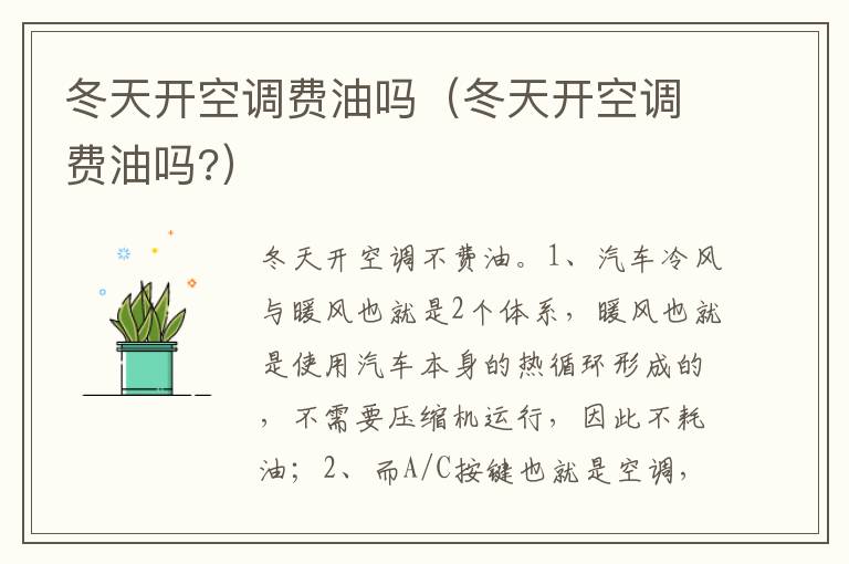 冬天开空调费油吗 冬天开空调费油吗