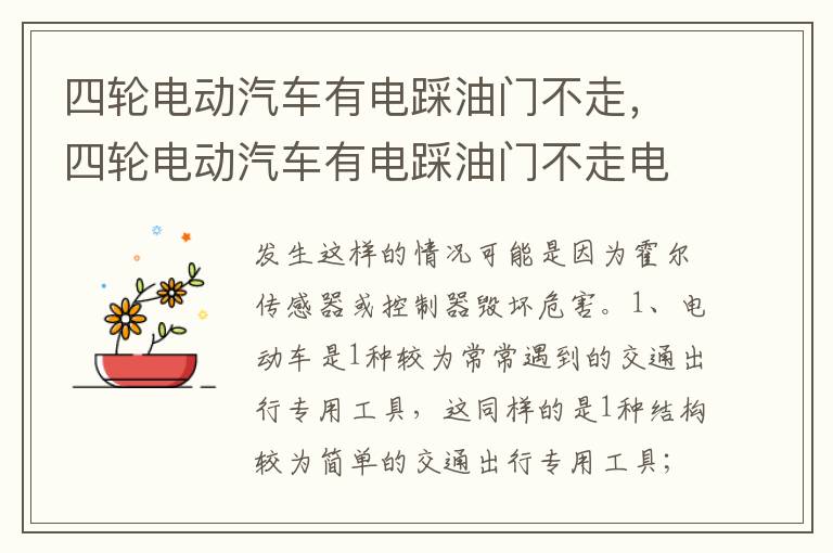 四轮电动汽车有电踩油门不走电机线还发烫 四轮电动汽车有电踩油门不走