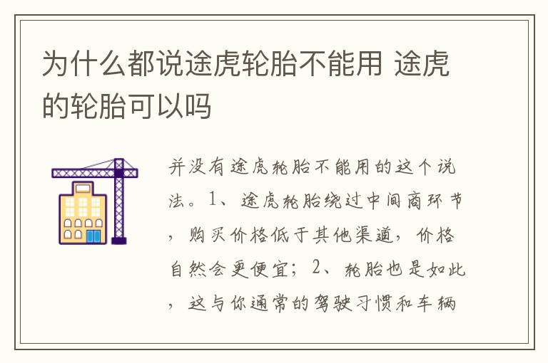 途虎的轮胎可以吗 为什么都说途虎轮胎不能用