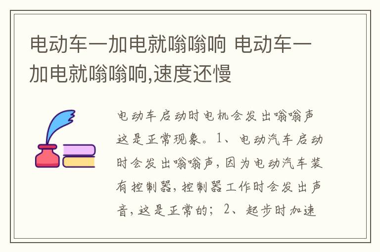 电动车一加电就嗡嗡响 速度还慢 电动车一加电就嗡嗡响
